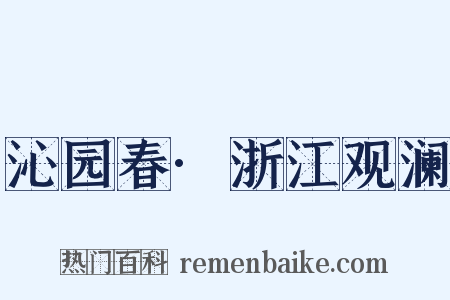 沁园春·浙江观澜是什么意思的图片
